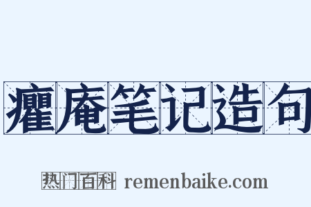 癯庵笔记造句是什么意思的图片